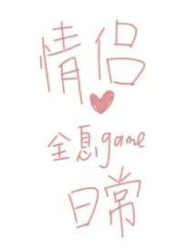 2026全新版本《情侣全息游戏日常》 一碟芝士球作品完结免费阅读