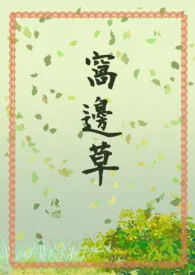 《《窝边草》1v1(繁体版)》小说在线阅读 炼爓作品