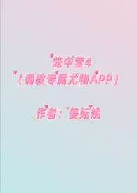 笼中莹4(调教专属尤物APP)小说完结版免费阅读(作者:姜妘姚)
