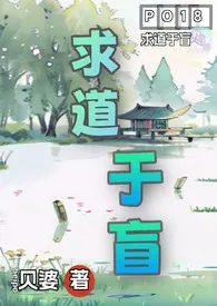 求道于盲(古言1V4)1970全章节阅读 求道于盲(古言1V4)小说免费阅读