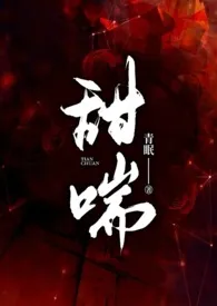 甜喘1970全章节阅读 甜喘小说免费阅读