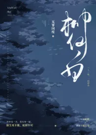《柳仙白(人蛇 H)》2024版小说全集 无罪国度完本作品