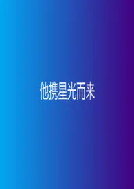 《他携星光而来》1970最新章节 他携星光而来免费阅读