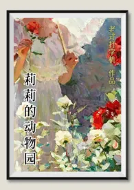 《莉莉的动物园(西幻)》小说大结局 老式打字机最新力作