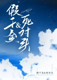 假千金被死对头包养了(1v1甜文)小说完结版免费阅读(作者:一件衫)