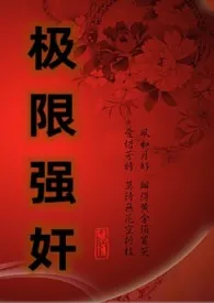 《极限强奸(NP简体版)(又名:玩物的逆袭)》2024版小说全集 我叫张美丽完本作品