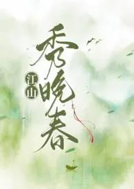 《江山秀晚春(nph)》小说大结局 未归人最新力作