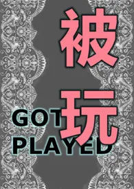 《被玩 (强制、都市高干H、先婚后爱、BT)》1970版小说全集 miss_babybaby完本作品