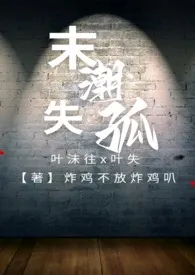 《末潮失孤（1v1，SC，姐弟骨科）》2025最新章节 末潮失孤（1v1，SC，姐弟骨科）免费阅读