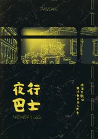 2024全新版本《夜行巴士》 PainCake作品完结免费阅读