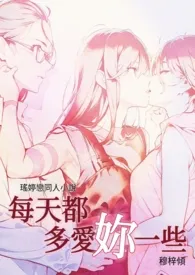 《瑶婷同人|每天都多爱妳一些》1970最新章节 瑶婷同人|每天都多爱妳一些免费阅读