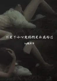 《只是不小心发现她是卧底而已(强取豪夺)》小说大结局 魏承泽最新力作