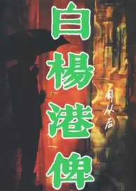 《白杨港俾(原名:《顶级暧昧》)》1970最新章节 白杨港俾(原名:《顶级暧昧》)免费阅读