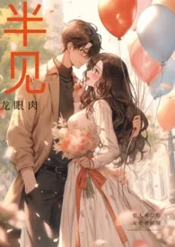 半见(男出轨)作者:龙眼肉 全本免费阅读