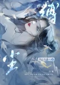 《缚尘(仙侠NP 高H)全处全洁》小说在线阅读 只是乱翻书作品