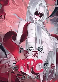 《她总把恐怖游戏当黄油玩(原名:《在恐怖游戏收录NPC男友》)》小说在线阅读 红豆奶猹作品