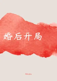 婚后开局(1V1 H)小说完结版免费阅读(作者:Miruku)