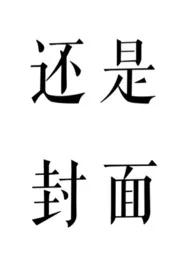 雪色如何,但问取、庭前柳(养父女 古言)1970全章节阅读 雪色如何,但问取、庭前柳(养父女 古言)小说免费阅读