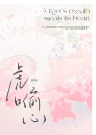 《虎口偷心(1v1)》1970版小说全集 黎宝嘉完本作品