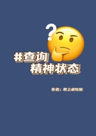 《查询精神状态(np克系怪力乱神)》小说在线阅读 爬上桌吃饭作品