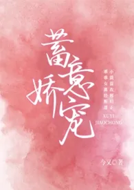 1970全新版本《蓄意娇宠(1V1 H)》 今又作品完结免费阅读