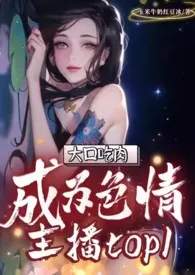 《大口吃肉成为色情主播TOP1(纯肉,NP)》小说在线阅读 玉米牛奶红豆冰作品