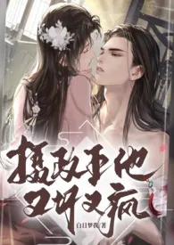 摄政王他又坏又疯（1V1高H）作者：白日梦我 全本免费阅读