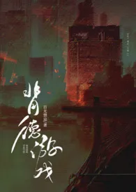 《背德游戏(NP高H)》小说在线阅读 百无禁忌作品