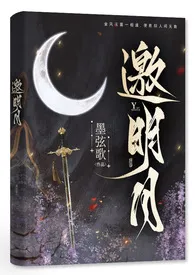 邀明月(修仙1V1)小说完结版免费阅读(作者:墨弦歌)
