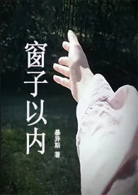 《窗子以内(校园 1v1)》小说在线阅读 暴异斯作品