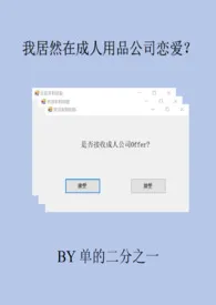 我居然在成人用品公司恋爱?小说完结版免费阅读(作者:单的二分之一)