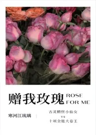 赠我玫瑰(娱乐圈)最新章节目录 赠我玫瑰(娱乐圈)全本在线阅读