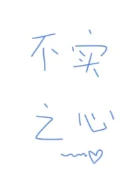 不实之心(破镜重圆)小说完结版免费阅读(作者:一碟芝士球)