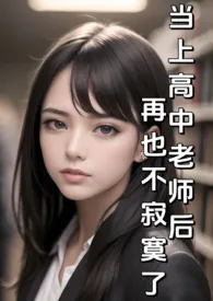 《当上高中老师后再也不寂寞了(纯H)》小说在线阅读 湿湿日常作品