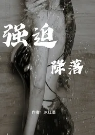 强迫降落 (1v1h叔侄)最新章节目录 强迫降落 (1v1h叔侄)全本在线阅读