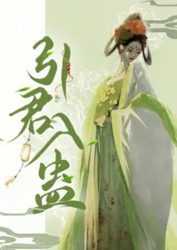 《引君入蛊(穿书 1v1)》2025版小说全集 华阙阙完本作品