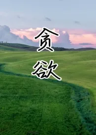 贪欲(NPH & 1v4)小说完结版免费阅读(作者:迷人的小妖精)