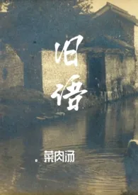 《旧语(民国,NP)》小说大结局 菜肉汤最新力作