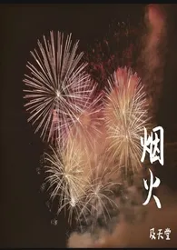 被牛郎带回家以后(原名:烟火)最新章节目录 被牛郎带回家以后(原名:烟火)全本在线阅读