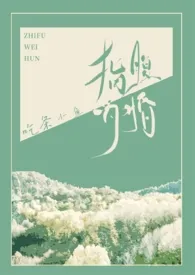 指腹为婚(ABO 孕期 叔嫂)作者:吃条小鱼 全本免费阅读