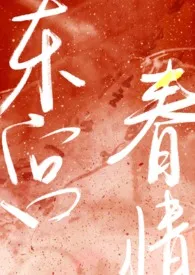 东宫春情(np,高h)最新章节目录 东宫春情(np,高h)全本在线阅读