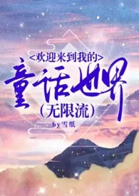《欢迎来到我的童话世界(无限流)(原名:《童话小镇》)》2024版小说全集 苟雪墙纸完本作品
