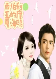 西伯利亚的度夏海鸥作者：再现野人 全本免费阅读