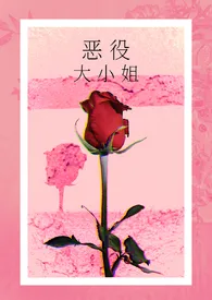 恶役大小姐(nph)作者:吃巧克力不会死 全本免费阅读