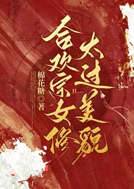 合欢宗女修太过美貌(NPH)最新章节目录 合欢宗女修太过美貌(NPH)全本在线阅读