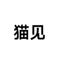 《猫见(1v1,sc)》1970最新章节 猫见(1v1,sc)免费阅读