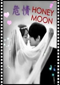 危情HONEYMOON(18限)2025全章节阅读 危情HONEYMOON(18限)小说免费阅读