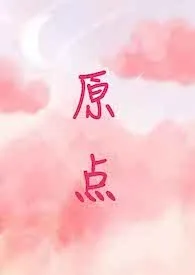 原点(校园1v1 )作者:孑与岁 全本免费阅读