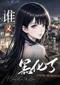 谁又黑化了(男全处 NPH)作者:顿顿吃馄饨 全本免费阅读