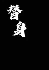 替身1970全章节阅读 替身小说免费阅读